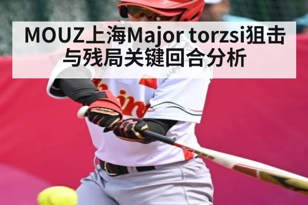 MOUZ上海Major torzsi狙击与残局关键回合分析 - bobsport